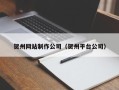 平顶山贺州网站制作公司（贺州平台公司）